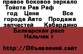 правое боковое зеркало Тойота Рав Раф 2013-2017 год › Цена ­ 7 000 - Все города Авто » Продажа запчастей   . Кабардино-Балкарская респ.,Нальчик г.